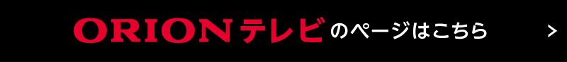 ORIONテレビのページはこちら