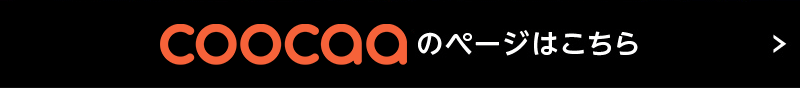 coocaaのページはこちら