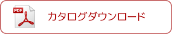 カタログダウンロード