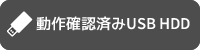 動作確認済みUSB HDDはこちら