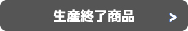 生産終了商品