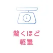 驚くほど軽量