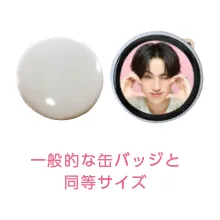 一般的な缶バッジと同等サイズ