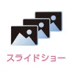 スライドショー