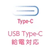 Type-C USB Type-C給電対応