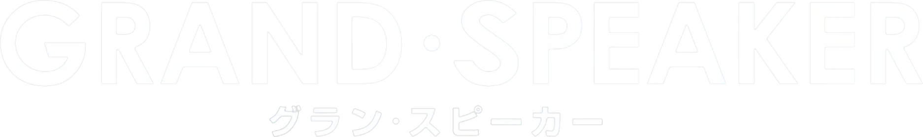 GRAND・SPEAKER グラン・スピーカー