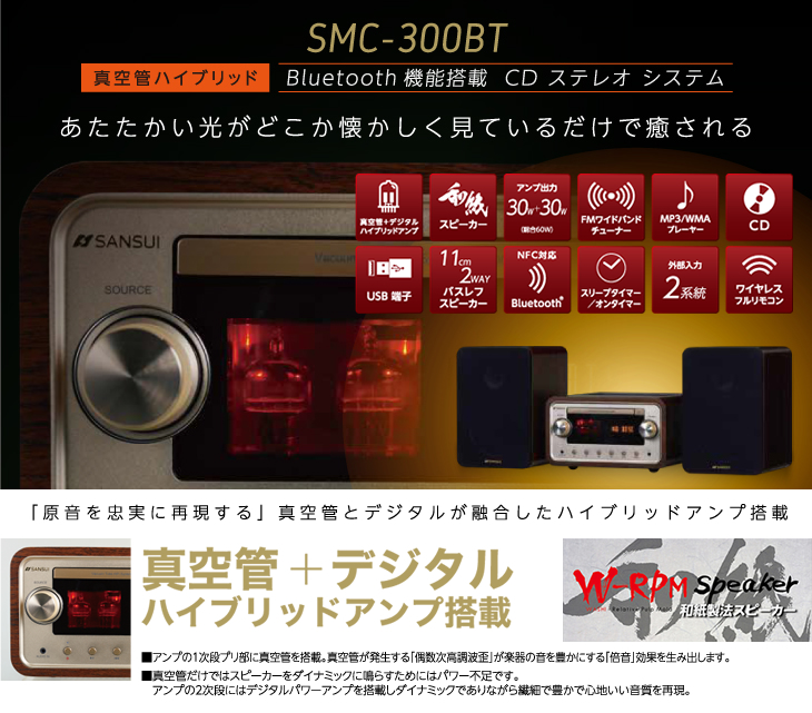 お買得 いつでも家電専門店SANSUI 真空管ハイブリッドアンプ搭載CDステレオシステム SMC-300BT