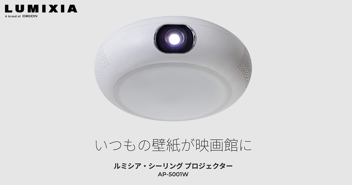 ドウシシャ　ルミシア　シーリングプロジェクター 照明、映像、音響、1台3役の新体験。「LUMIXIA（ルミシア