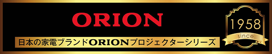 日本の家電ブランドORIONプロジェクターシリーズ